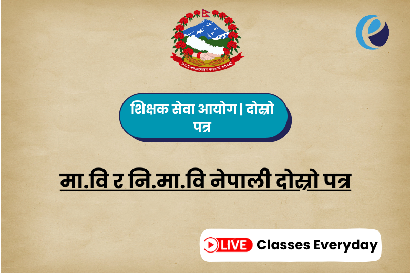 TSC | मावि र निमावी नेपाली दोस्रो पत्र