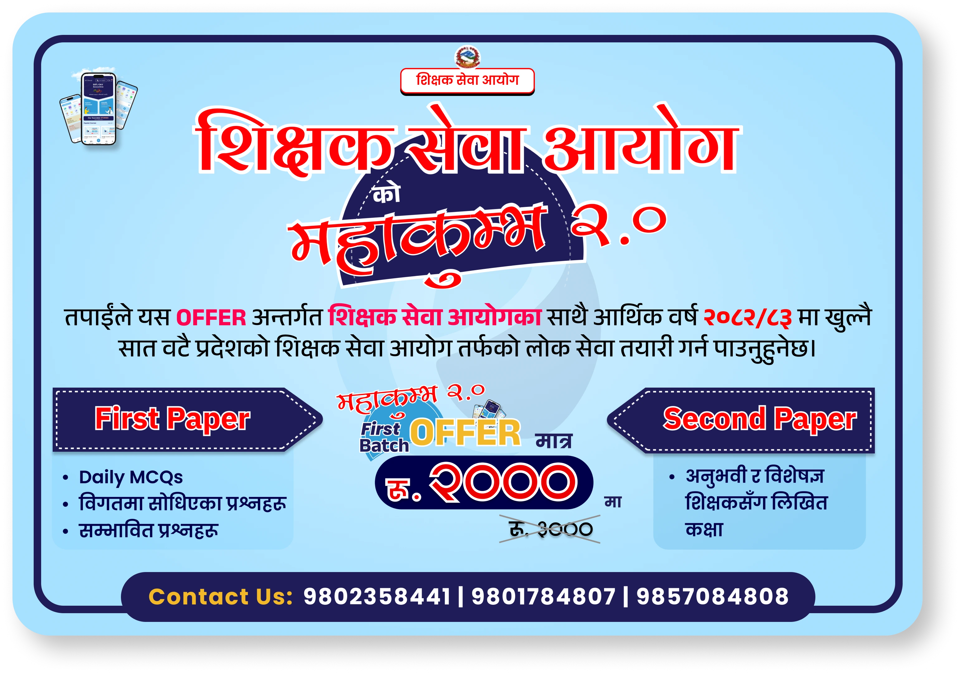 शिक्षक सेवा आयोग | महाकुम्भ २.०