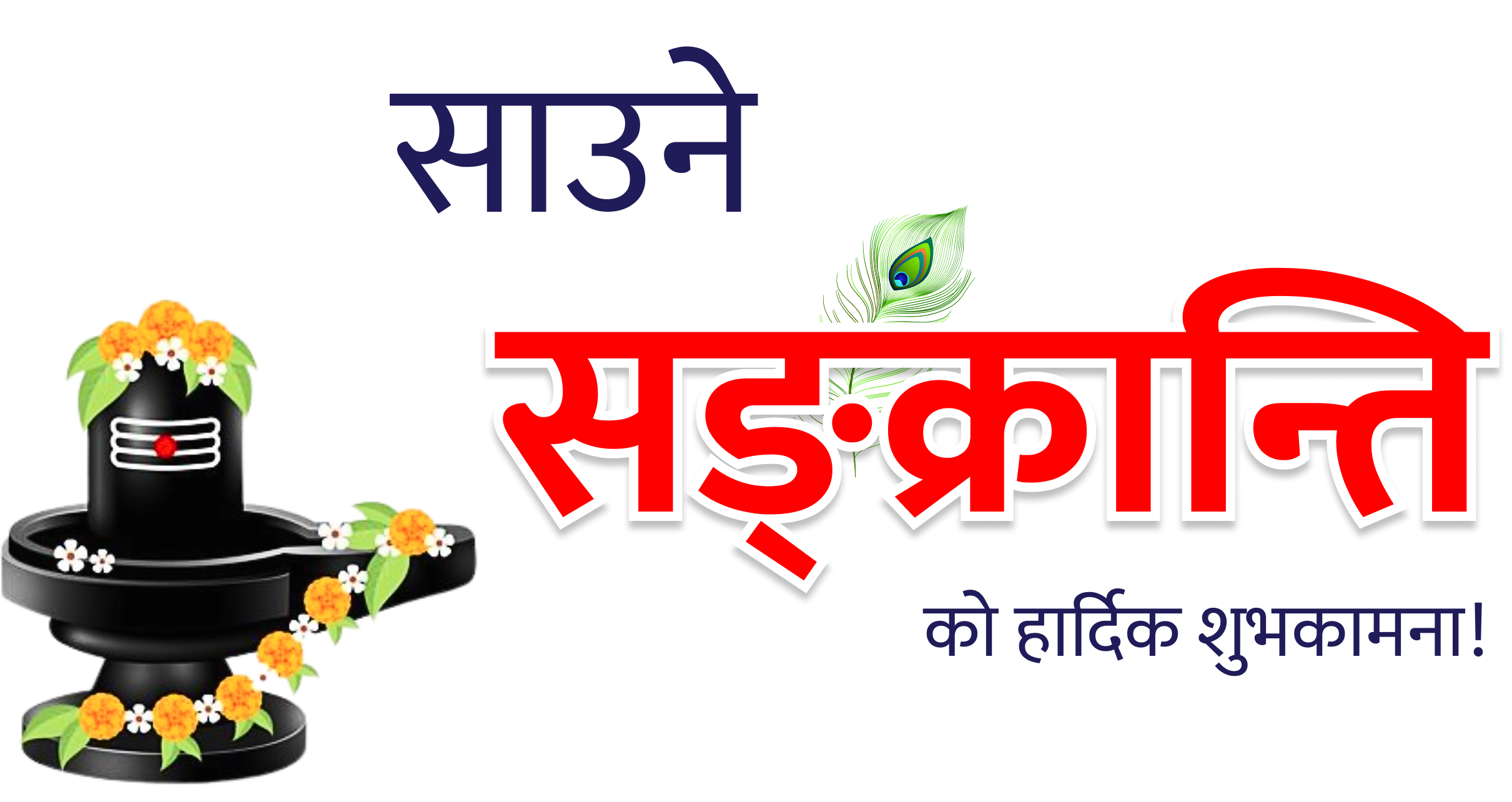SHRAWAN SANKRANTI