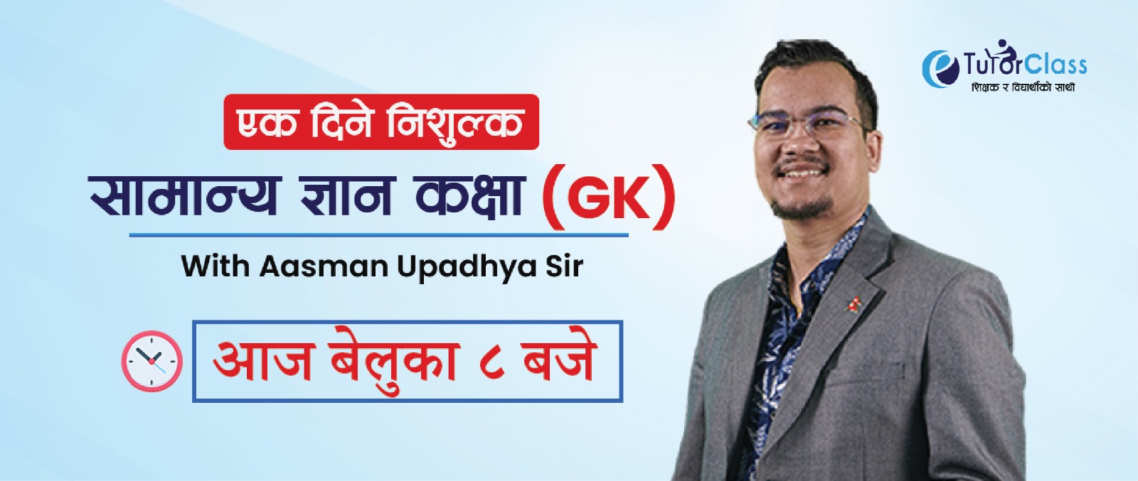 सामान्य ज्ञान (GK) कक्षा with Aasman Sir