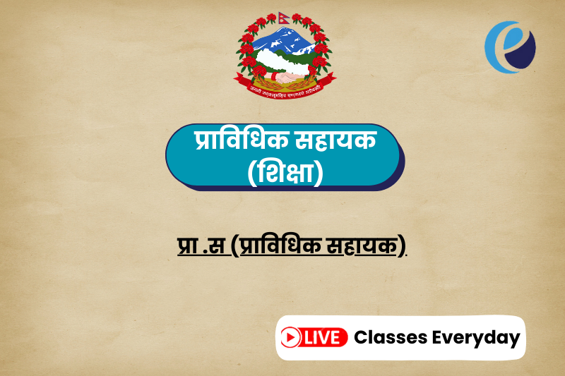 TSC | प्रा .स (प्राविधिक सहायक)