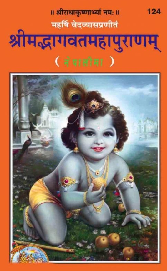 Image of  ५ भागवत पुराणम् १८,०००  अष्टादशसहस्रं च भागवतं कीर्तितम्