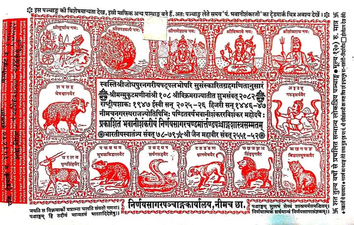 Image of निर्यय सागर पञ्चाङ्ग-२०८२ 