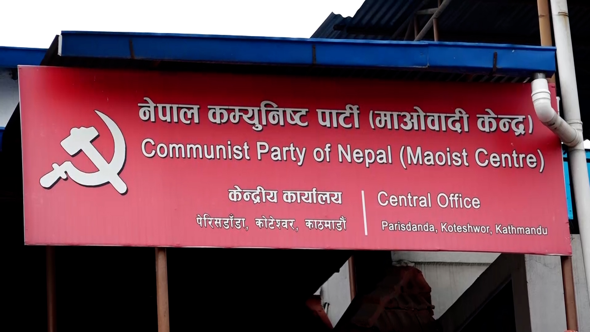 घोषणा गरेकै मितिमा निर्बाचन गराउन सरकारसंग  माओवादीको माग