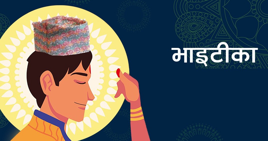 भाइटीका : कात्तिक ६ गते ११ः३९ बजे भाइटीकाको साइत उत्तम