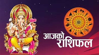 तपाईको आजको राशिफल कस्तो छ ?