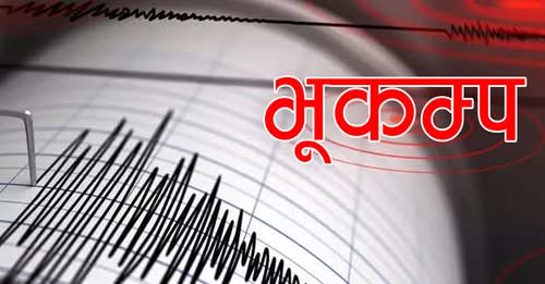 दार्चुलामा ४.६ म्याग्निच्युडको भूकम्प